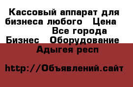 Кассовый аппарат для бизнеса любого › Цена ­ 15 000 - Все города Бизнес » Оборудование   . Адыгея респ.